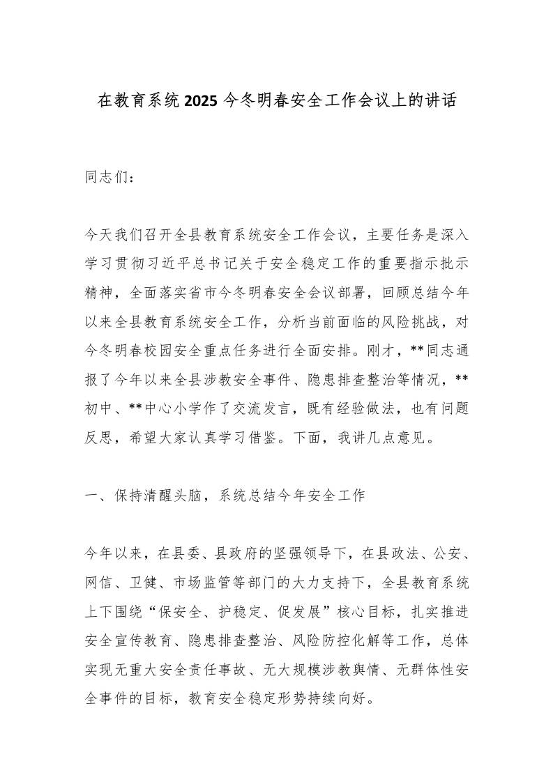 在教育系统2025今冬明春安全工作会议上的讲话 - 臻优资源网