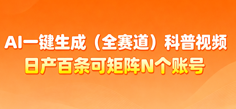AI一键生成全赛道（法律）科普视频 或其他赛道科普视频！ - 臻优资源网