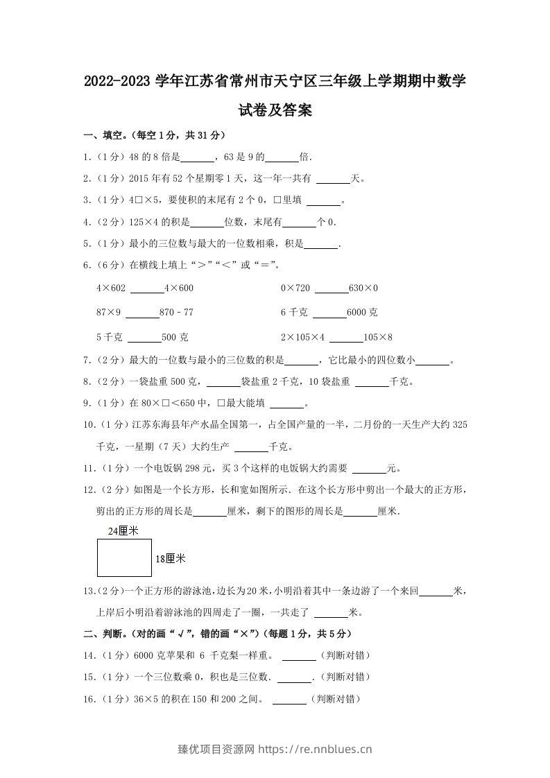 2022-2023学年江苏省常州市天宁区三年级上学期期中数学试卷及答案(Word版) - 臻优资源网