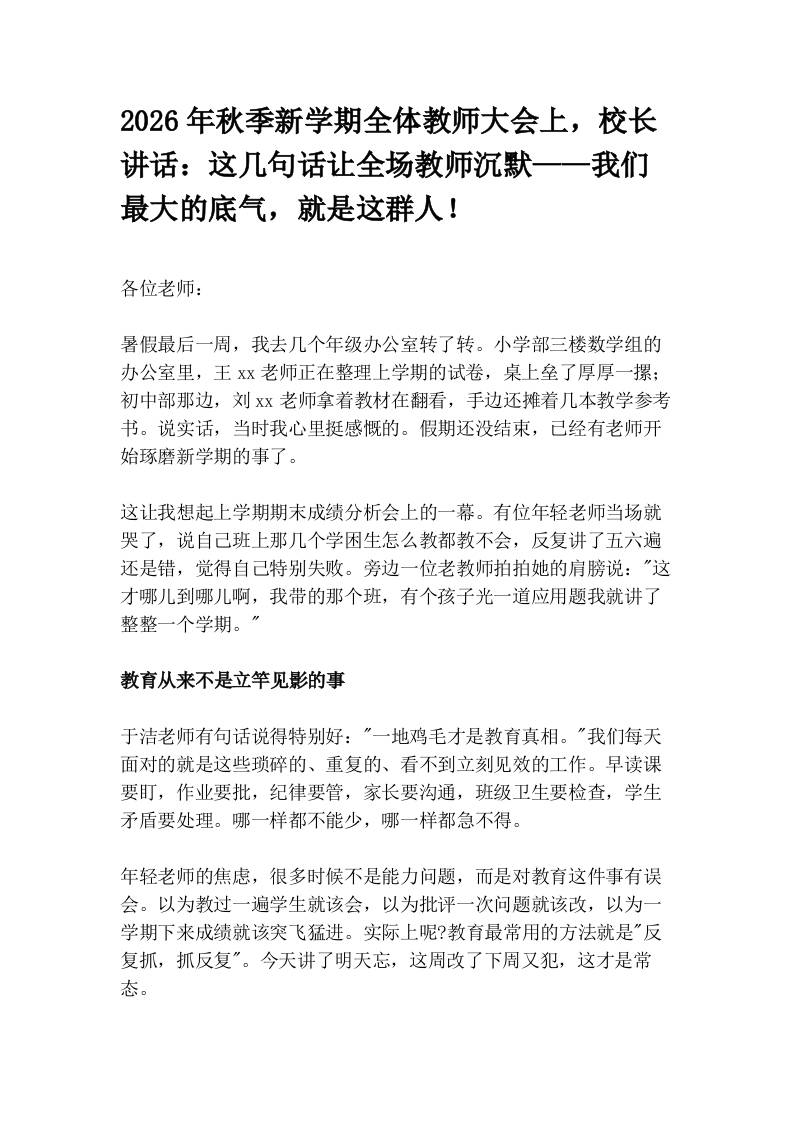 2026年秋季新学期全体教师大会上，校长讲话：这几句话让全场教师沉默——我们最大的底气，就是这群人！ - 臻优资源网