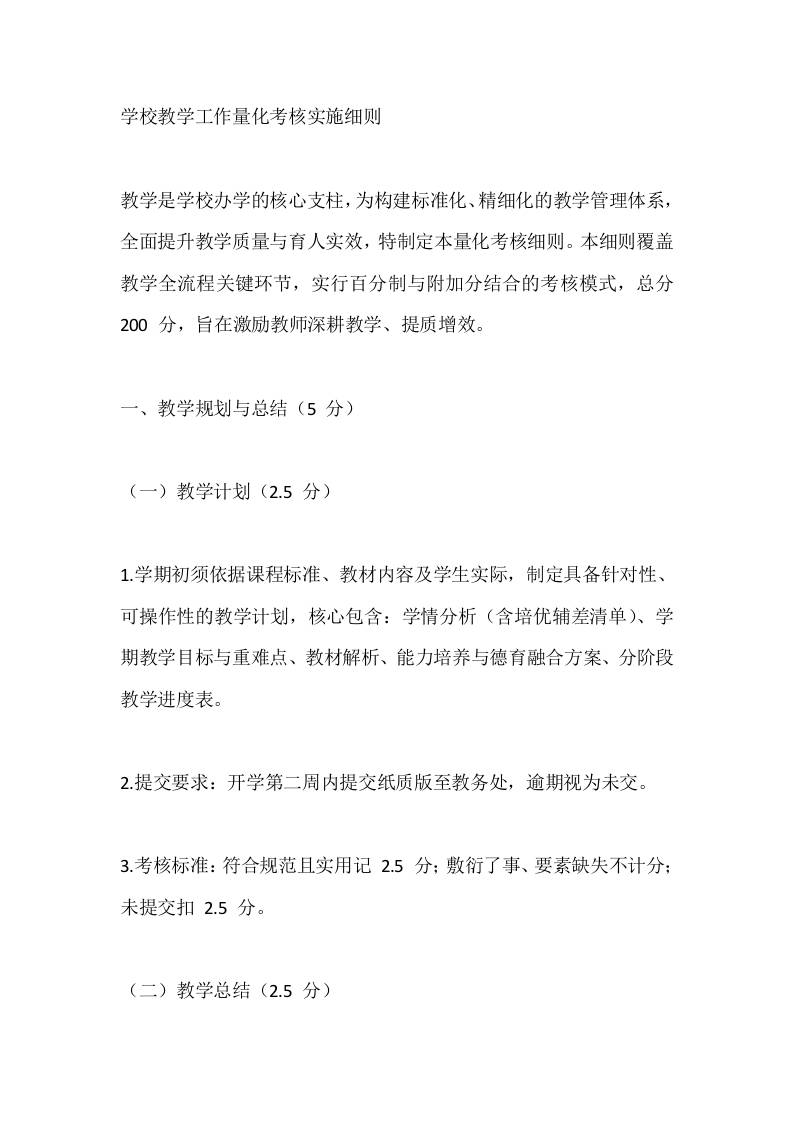 学校教学工作量化考核实施细则 - 臻优资源网