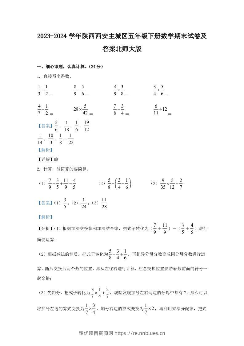 2023-2024学年陕西西安主城区五年级下册数学期末试卷及答案北师大版(Word版) - 臻优资源网