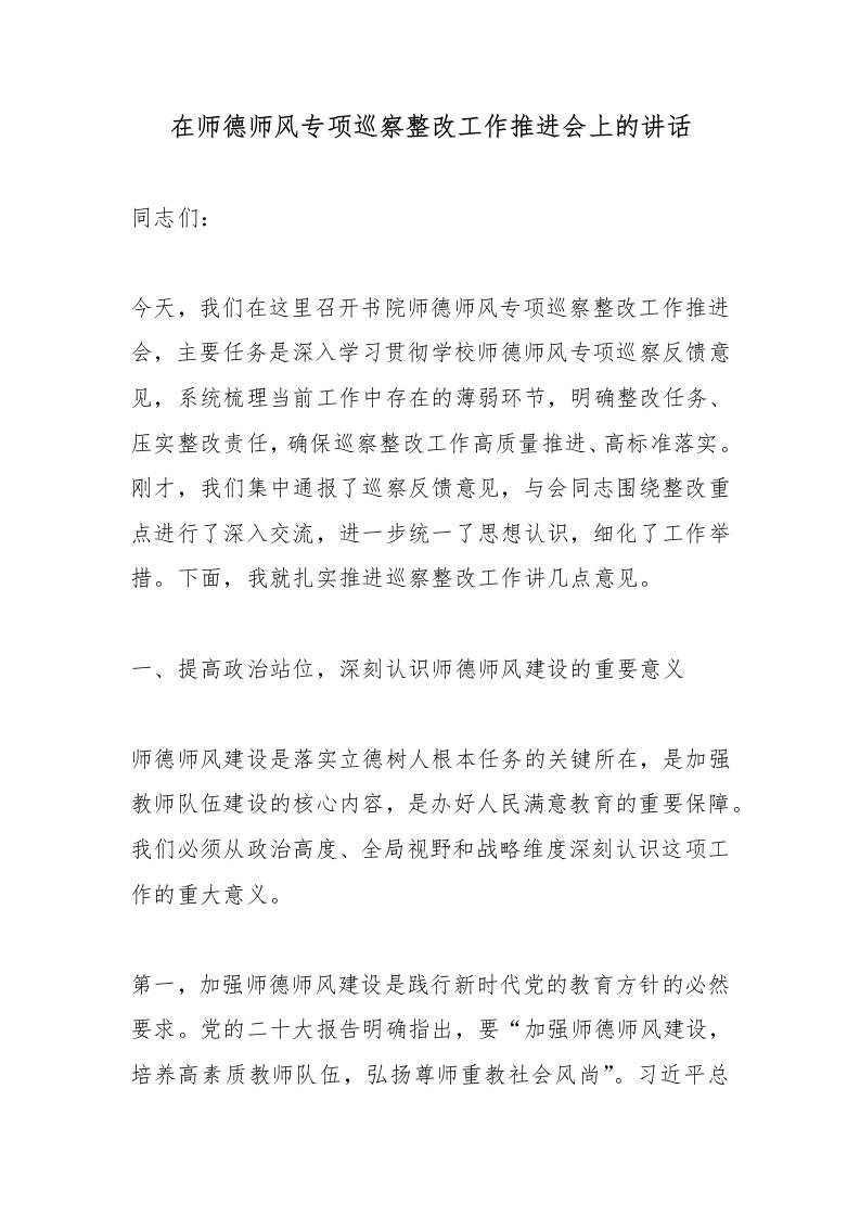 在师德师风专项巡察整改工作推进会上的讲话 - 臻优资源网