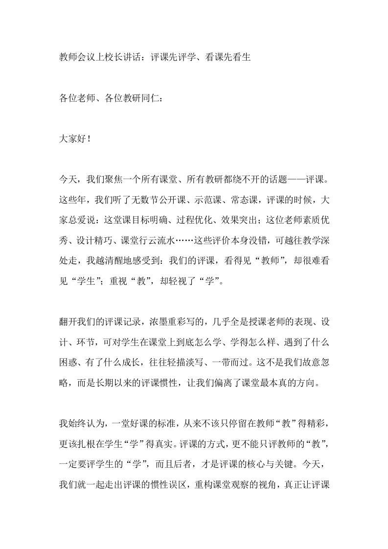 教师会议上校长讲话：评课先评学、看课先看生 - 臻优资源网