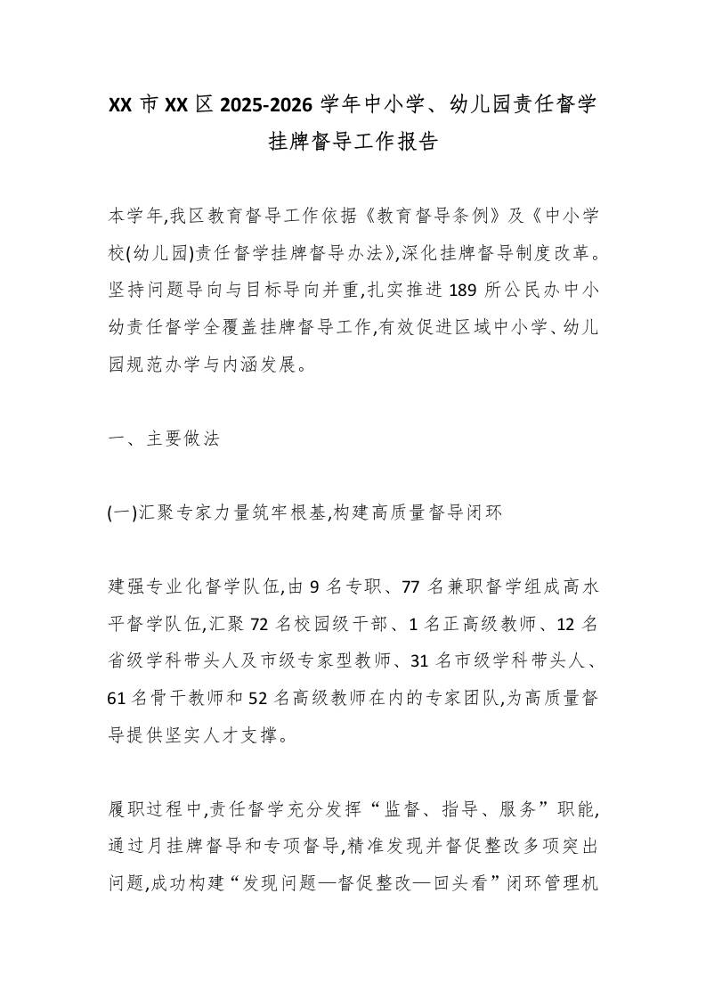 XX市XX区2025-2026学年中小学、幼儿园责任督学挂牌督导工作报告 - 臻优资源网