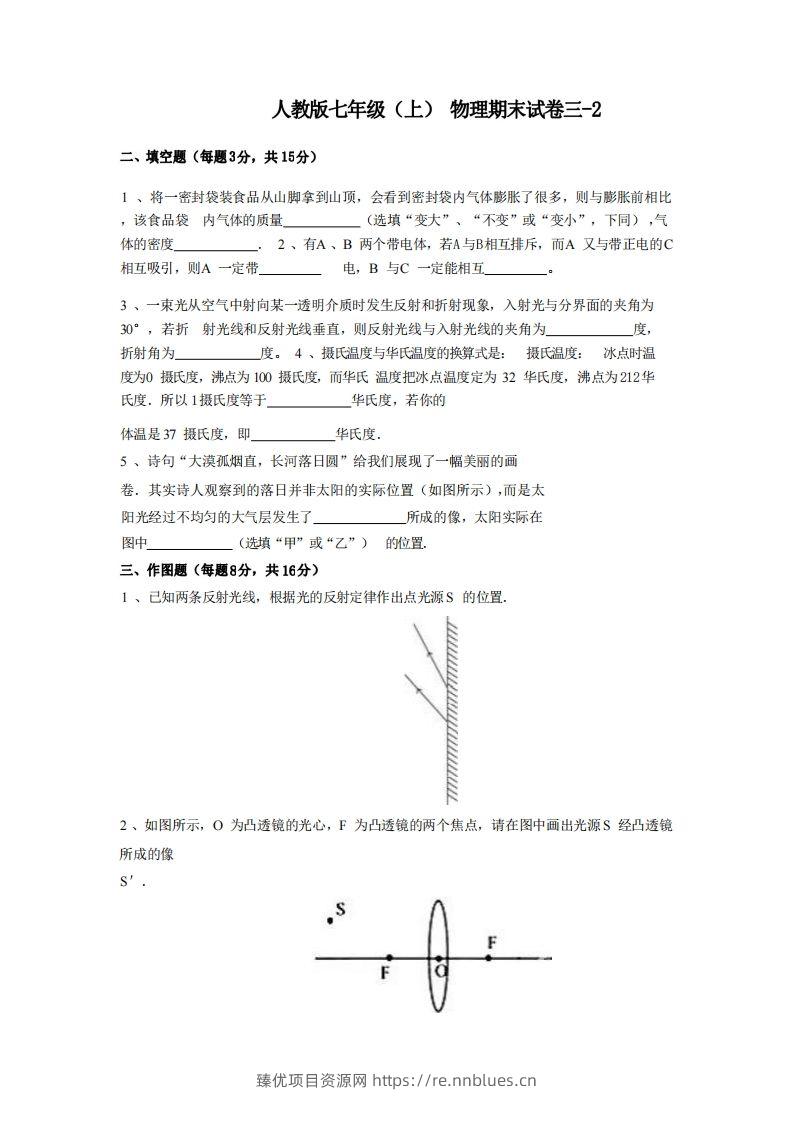 七年级（上）物理期末试卷3-2卷人教版 - 臻优资源网
