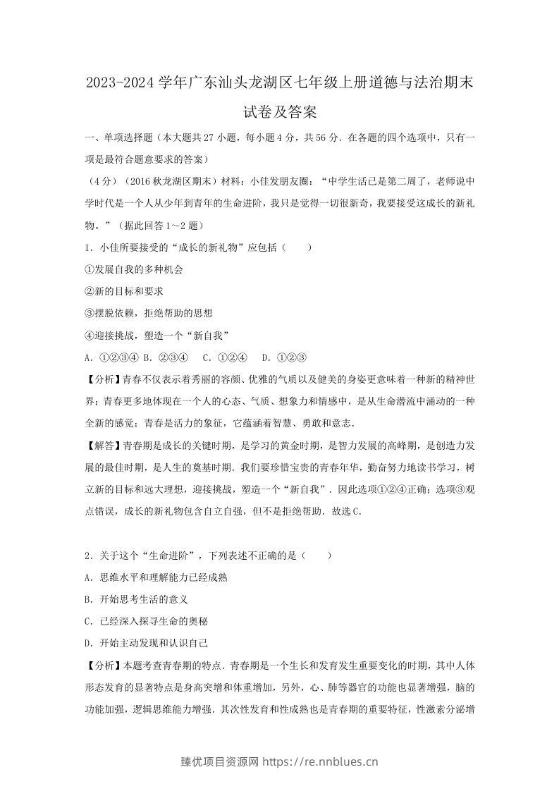 2023-2024学年广东汕头龙湖区七年级上册道德与法治期末试卷及答案(Word版) - 臻优资源网