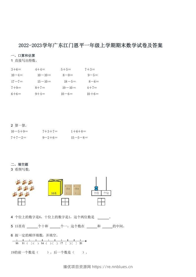 2022-2023学年广东江门恩平一年级上学期期末数学试卷及答案(Word版) - 臻优资源网