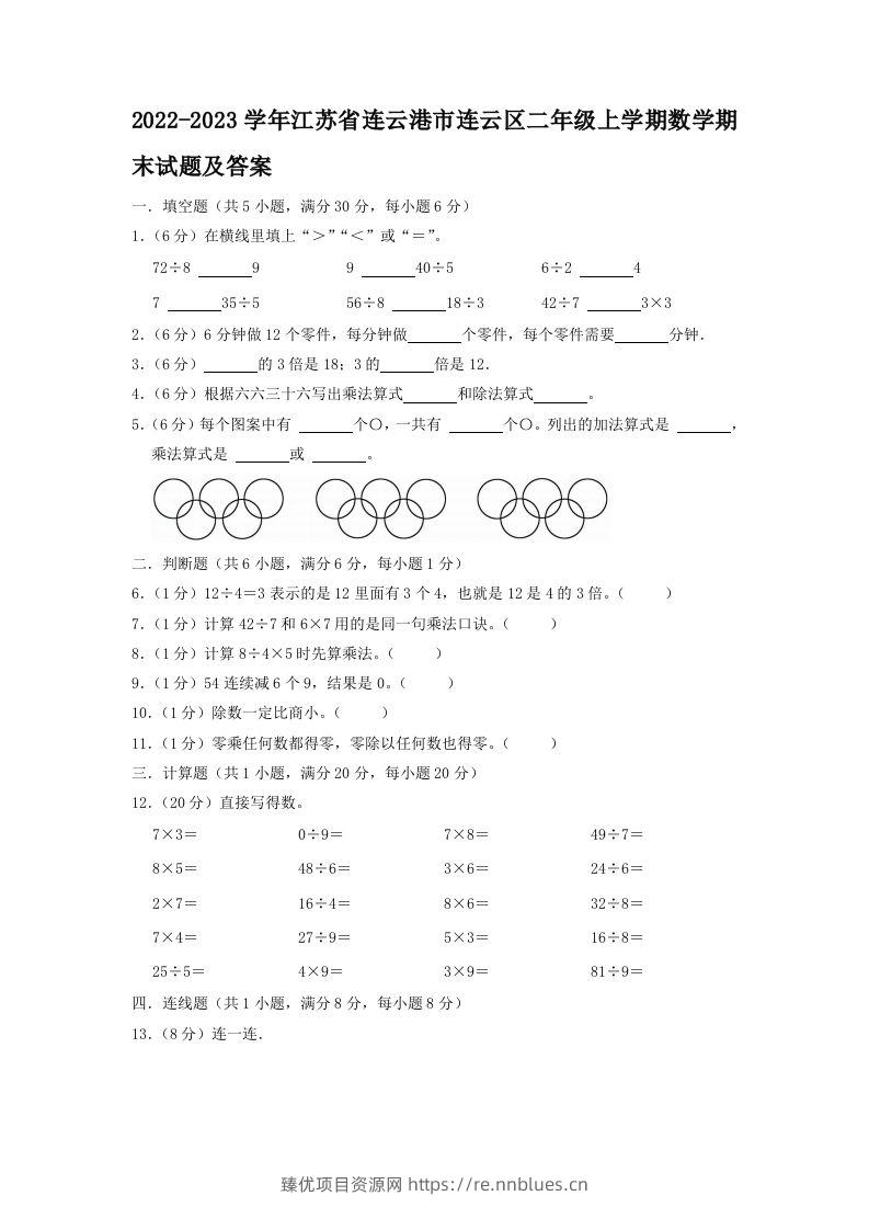 2022-2023学年江苏省连云港市连云区二年级上学期数学期末试题及答案(Word版) - 臻优资源网