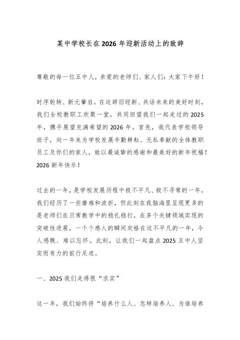 某中学校长在2026年迎新活动上的致辞 - 臻优资源网
