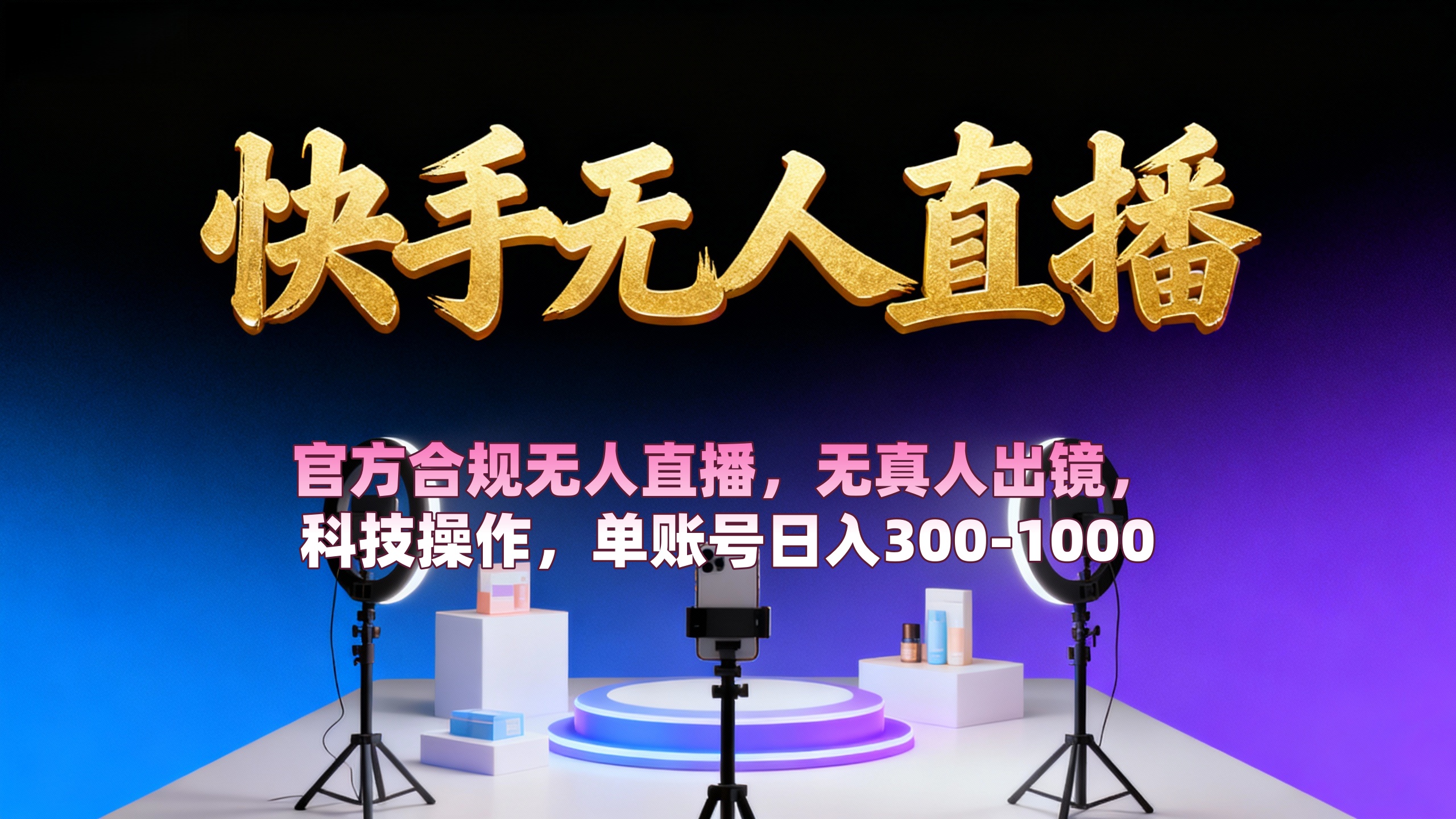 【快手无人直播】 官方合规无人直播,无真人出镜,纯搬运,科技操作,单账号日入300-1000 - 臻优资源网