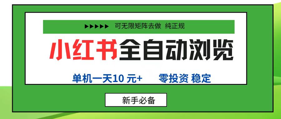 小红书全自动浏览项目， 零投资，全程手机去跑，单账号一天10元+，可无限矩阵去做 - 臻优资源网