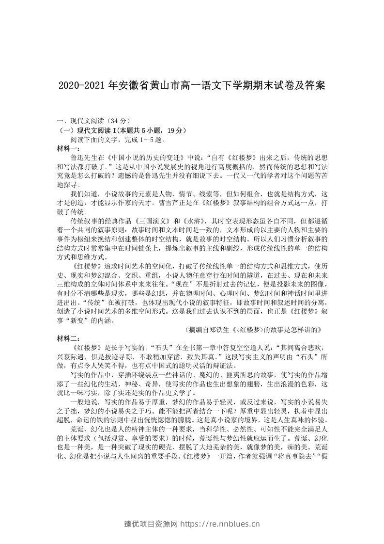 2020-2021年安徽省黄山市高一语文下学期期末试卷及答案(Word版) - 臻优资源网