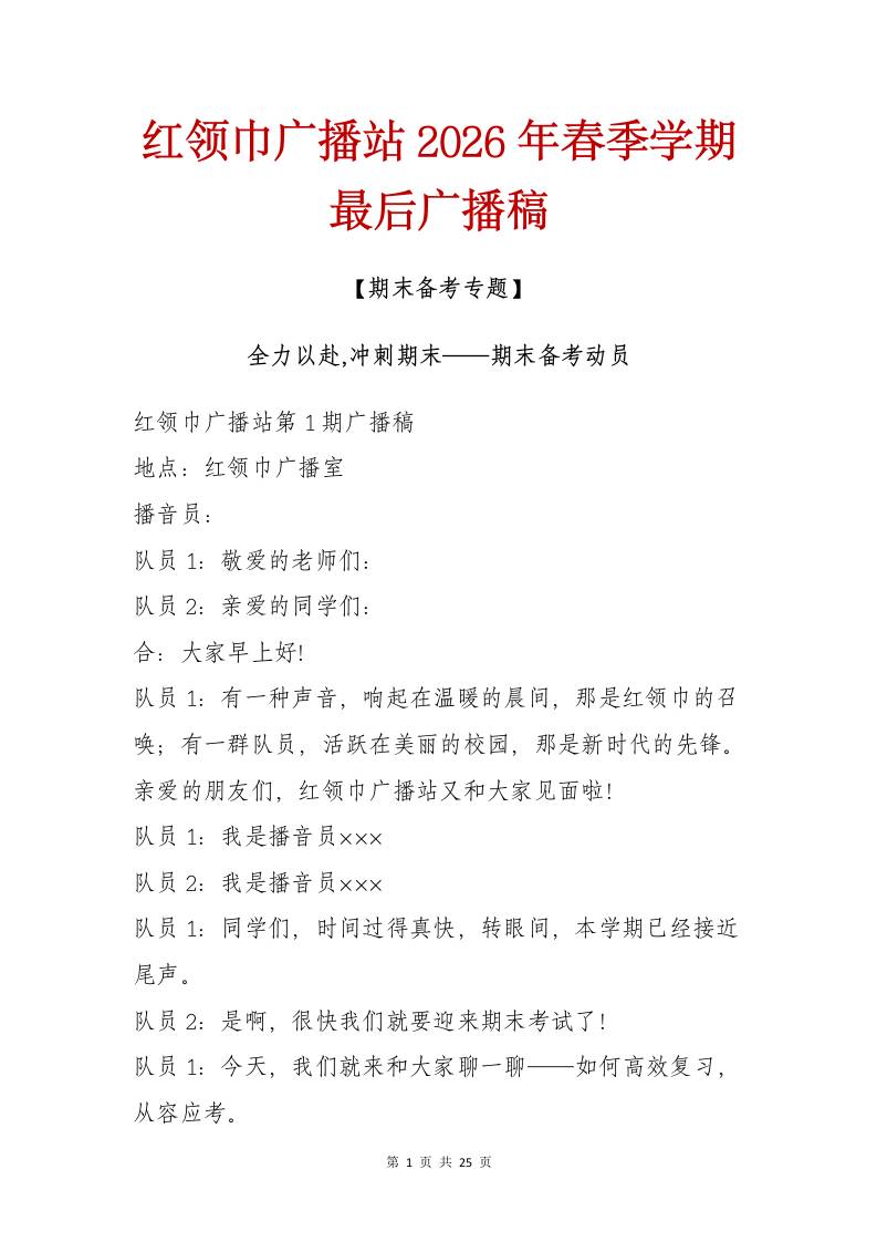 红领巾广播站2026年春季学期最后广播稿：全力以赴，冲刺期末——期末备考动员 - 臻优资源网