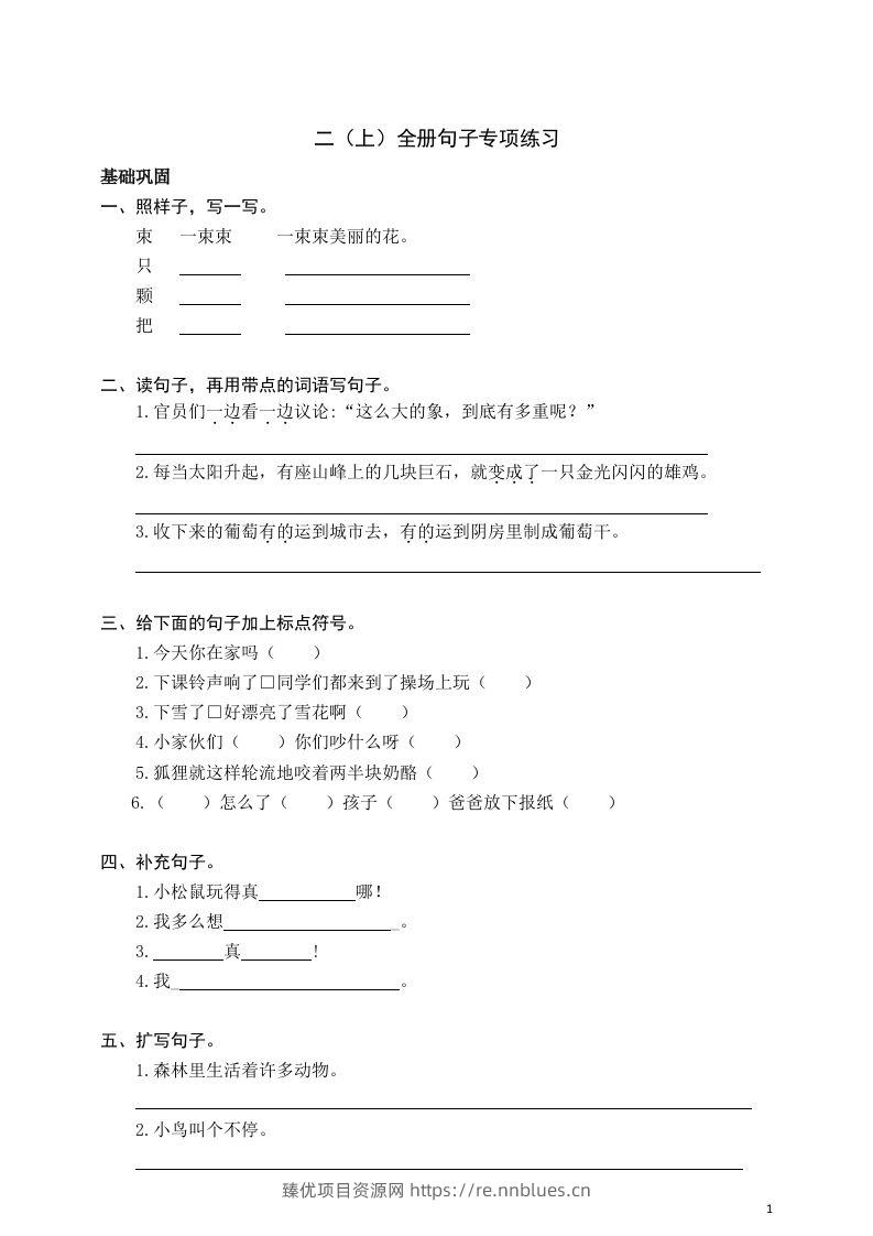 二（上）语文期末全册句子专项练习 - 臻优资源网