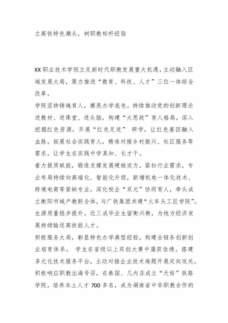 XX职业技术学院动员大会代表发言：立高铁特色潮头，树职教标杆经验 - 臻优资源网