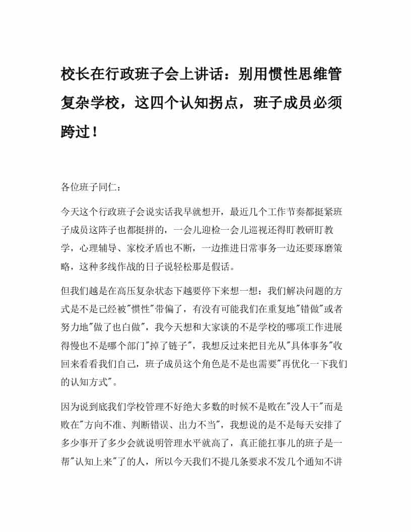 校长在行政班子会上讲话：别用惯性思维管复杂学校，这四个认知拐点，班子成员必须跨过！ - 臻优资源网