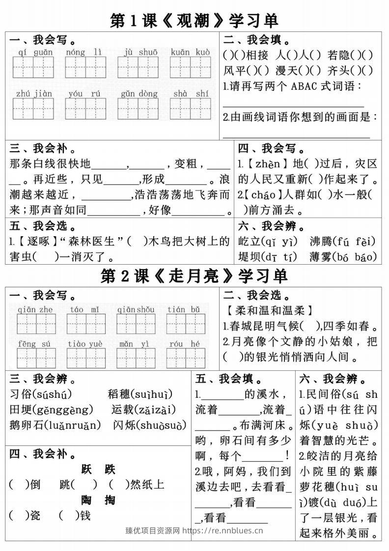 四年级上册语文第一单元学习单.pdf四年级上册语文第一单元学习单 - 臻优资源网