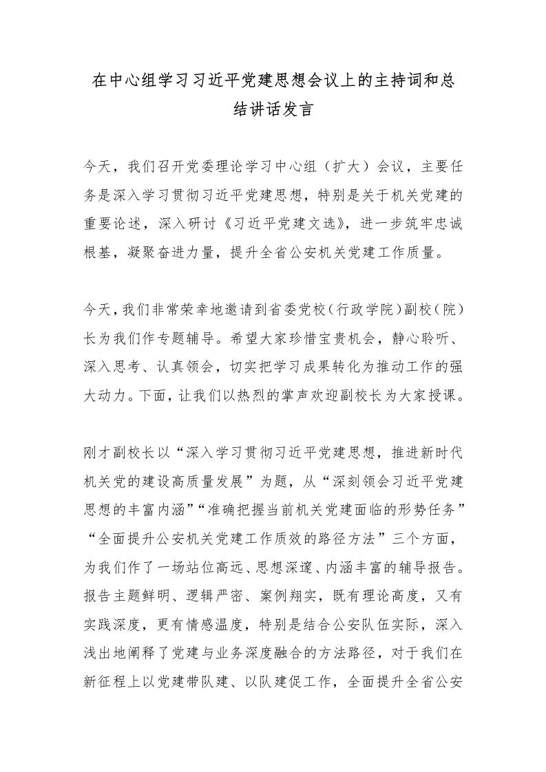 在中心组学习总书记党建思想会议上的主持词和总结讲话发言 - 臻优资源网