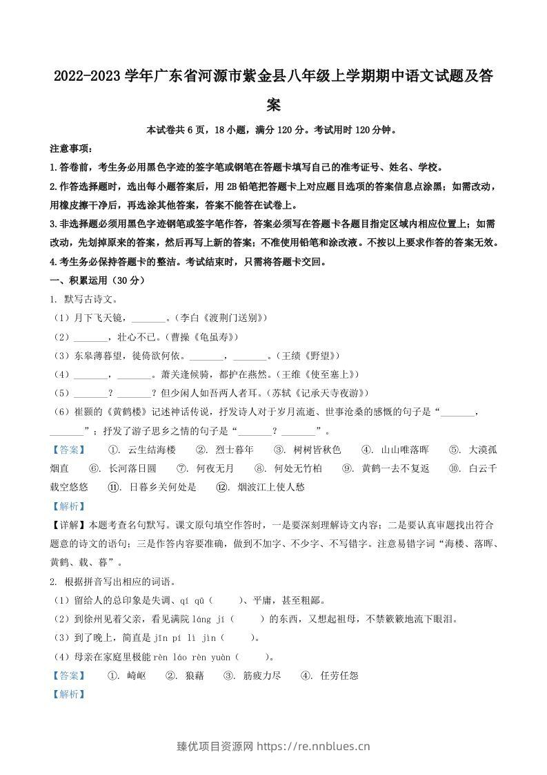 2022-2023学年广东省河源市紫金县八年级上学期期中语文试题及答案(Word版) - 臻优资源网