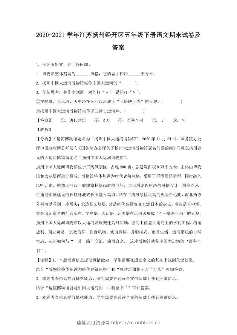2020-2021学年江苏扬州经开区五年级下册语文期末试卷及答案(Word版) - 臻优资源网