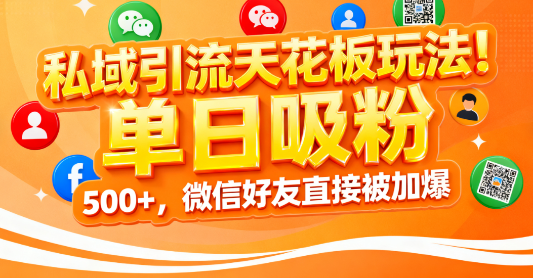 私域引流天花板玩法！单日吸粉 500+，微信好友直接被加爆 - 臻优资源网