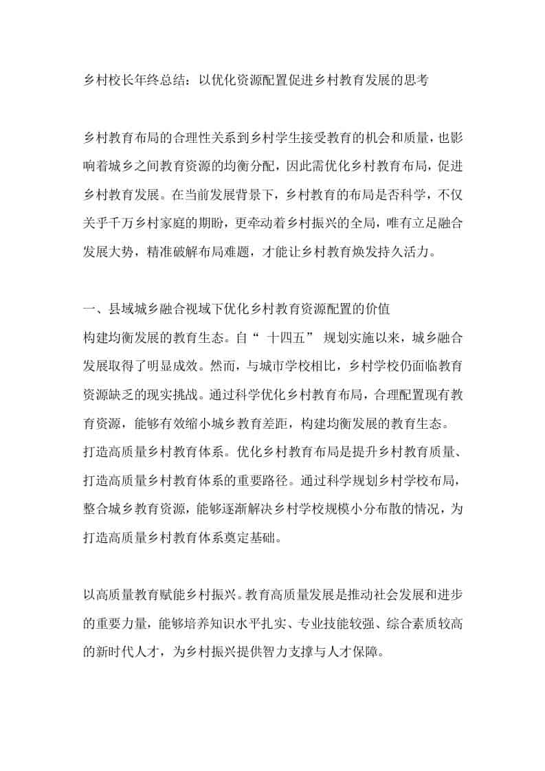 乡村校长年终总结：以优化资源配置促进乡村教育发展的思考 - 臻优资源网