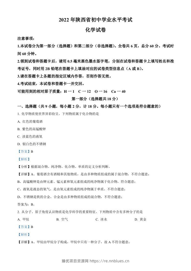 2022年陕西省中考化学真题（B卷）（含答案） - 臻优资源网