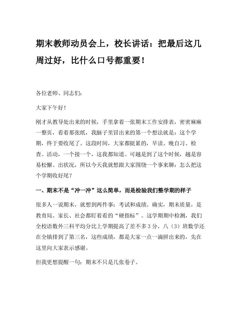 期末教师动员会上，校长讲话：把最后这几周过好，比什么口号都重要！ - 臻优资源网