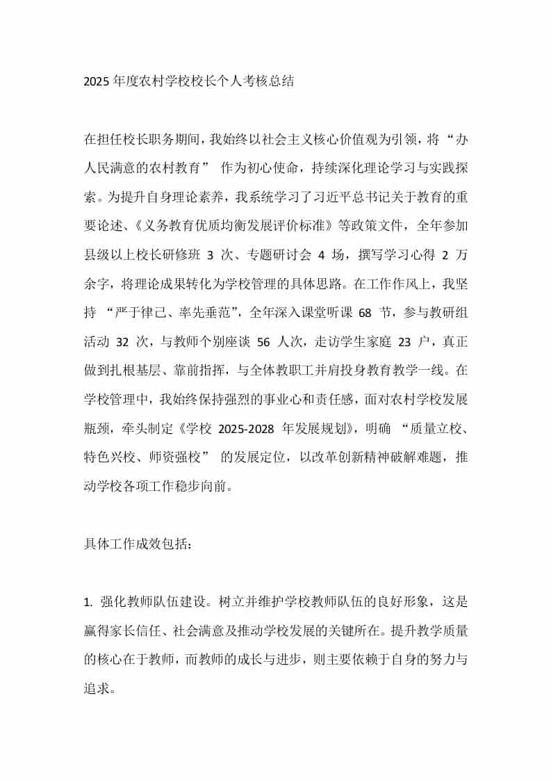 2025年度农村学校校长个人考核总结 - 臻优资源网