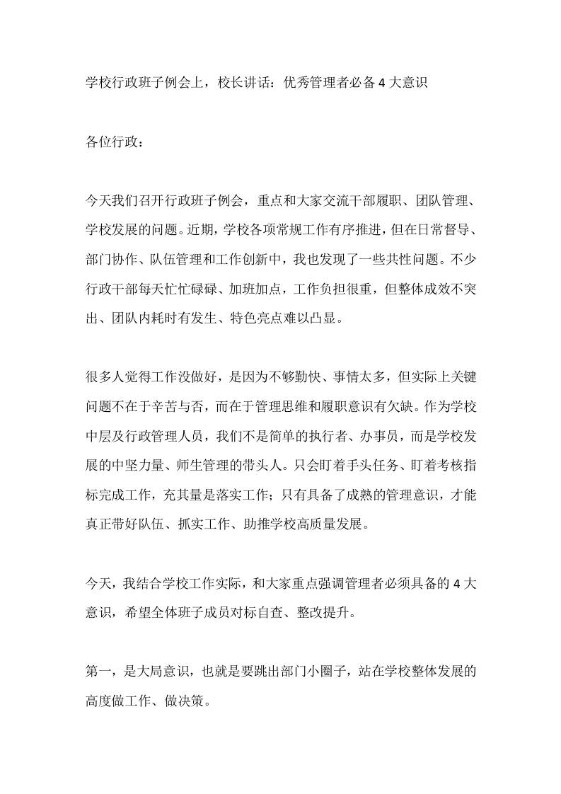 学校行政班子例会上，校长讲话：优秀管理者必备4大意识 - 臻优资源网