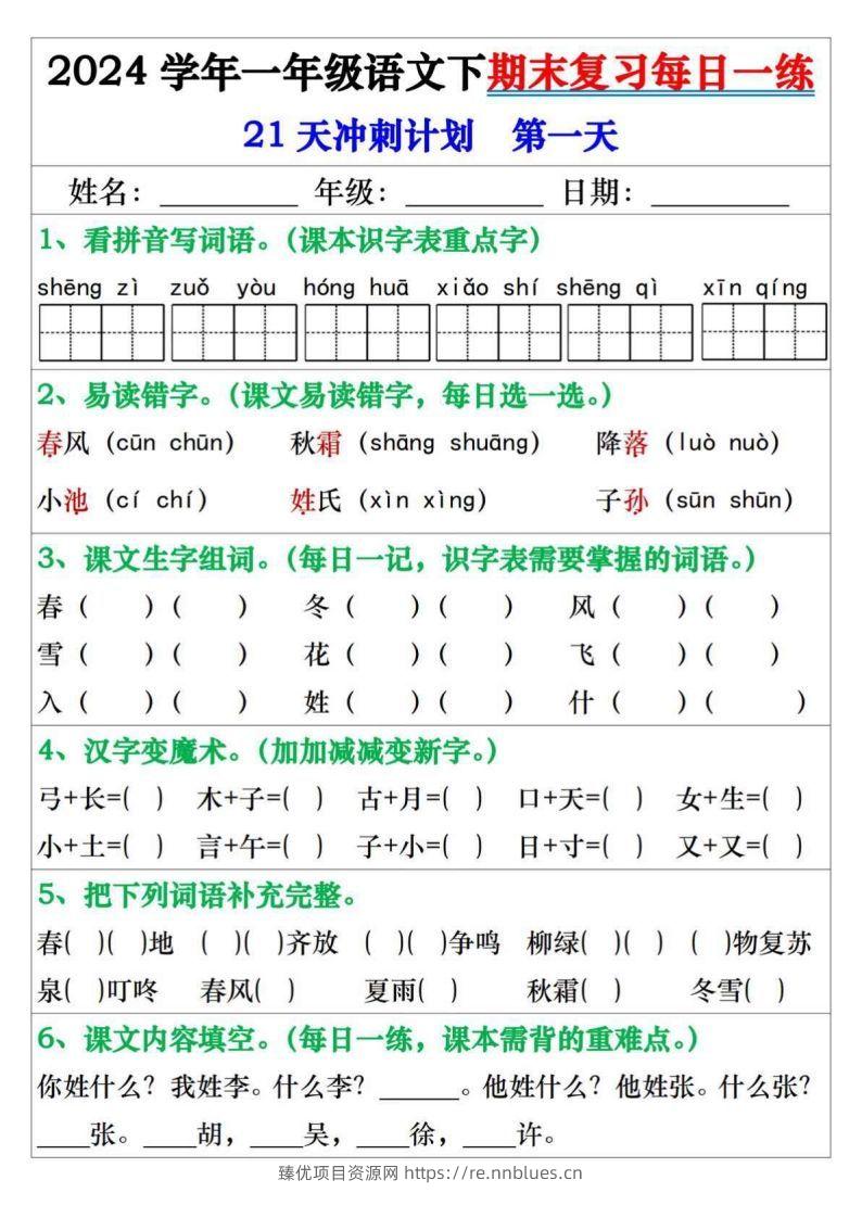 一年级语文下册期末复习每日一练21天冲刺计划 - 臻优资源网