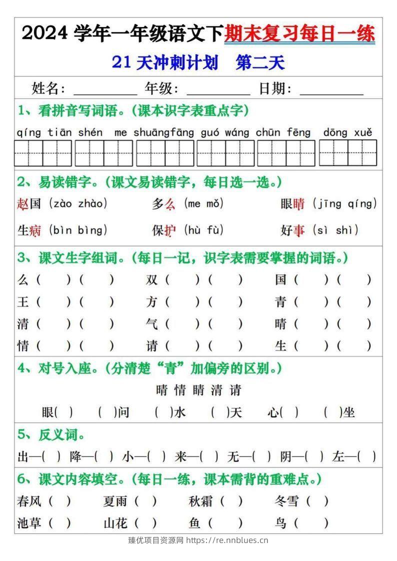 图片[2] - 一年级语文下册期末复习每日一练21天冲刺计划 - 臻优资源网