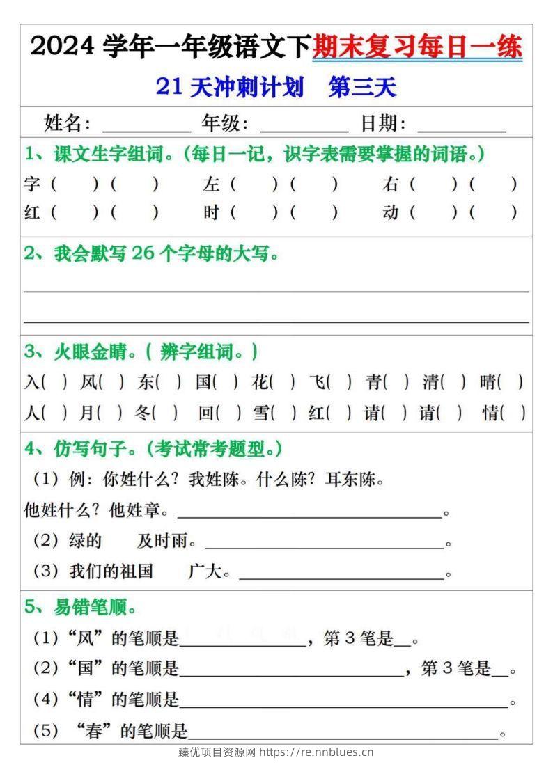 图片[3] - 一年级语文下册期末复习每日一练21天冲刺计划 - 臻优资源网