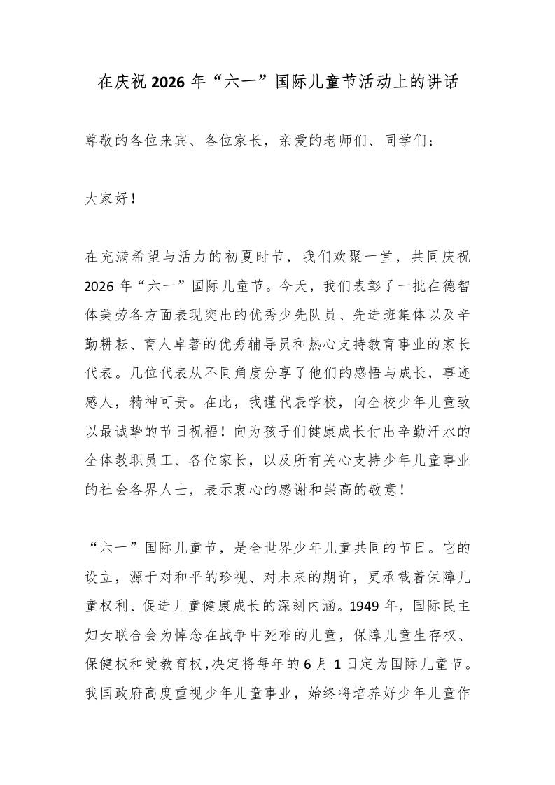 在庆祝2026年“六一”国际儿童节活动上的讲话 - 臻优资源网