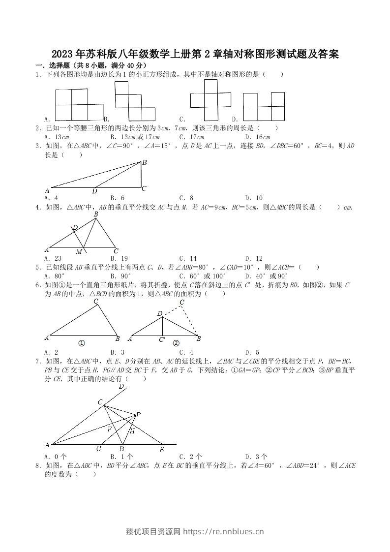 2023年苏科版八年级数学上册第2章轴对称图形测试题及答案(Word版) - 臻优资源网