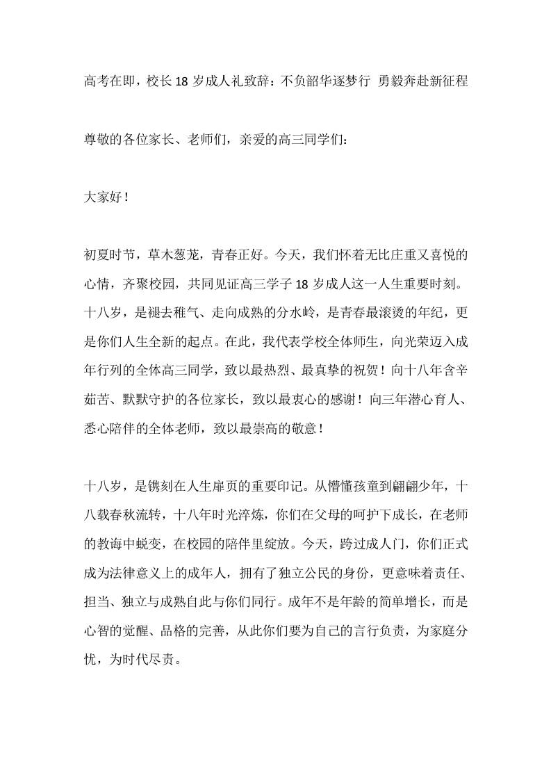 高考在即，校长18岁成人礼致辞：不负韶华逐梦行勇毅奔赴新征程 - 臻优资源网