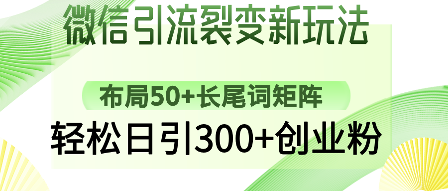 微信引流裂变新玩法：布局50+长尾词矩阵，轻松日引300+创业粉 - 臻优资源网