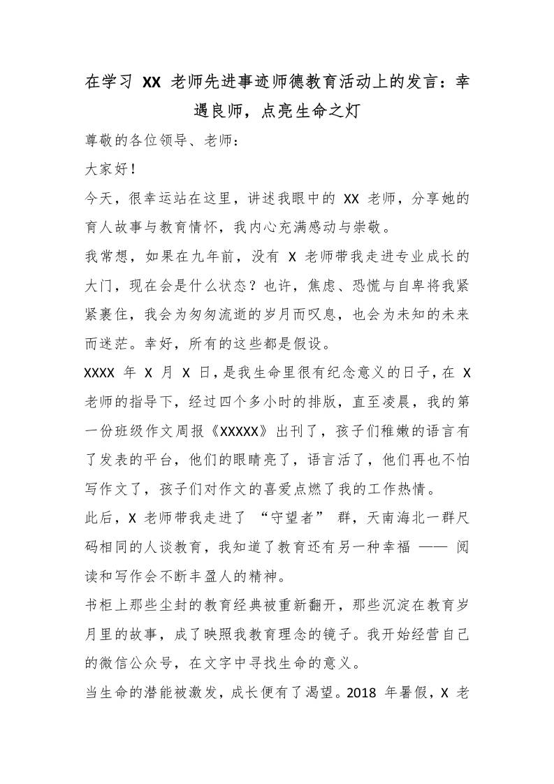 在学习XX老师先进事迹师德教育活动上的发言：幸遇良师，点亮生命之灯 - 臻优资源网