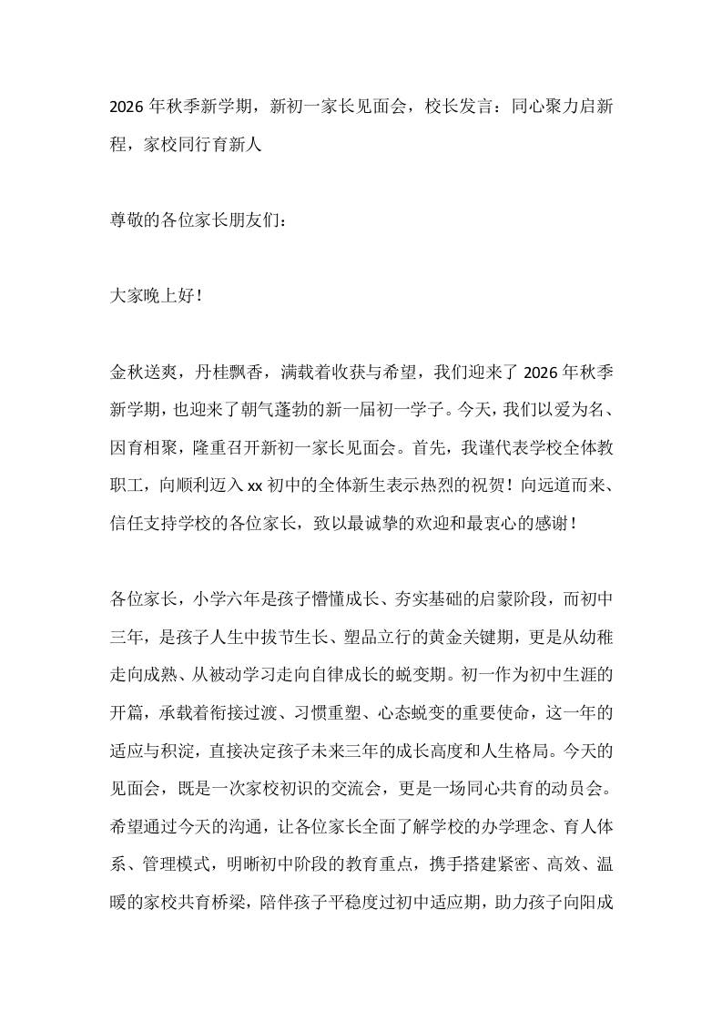 2026年秋季新学期，新初一家长见面会，校长发言：同心聚力启新程，家校同行育新人 - 臻优资源网