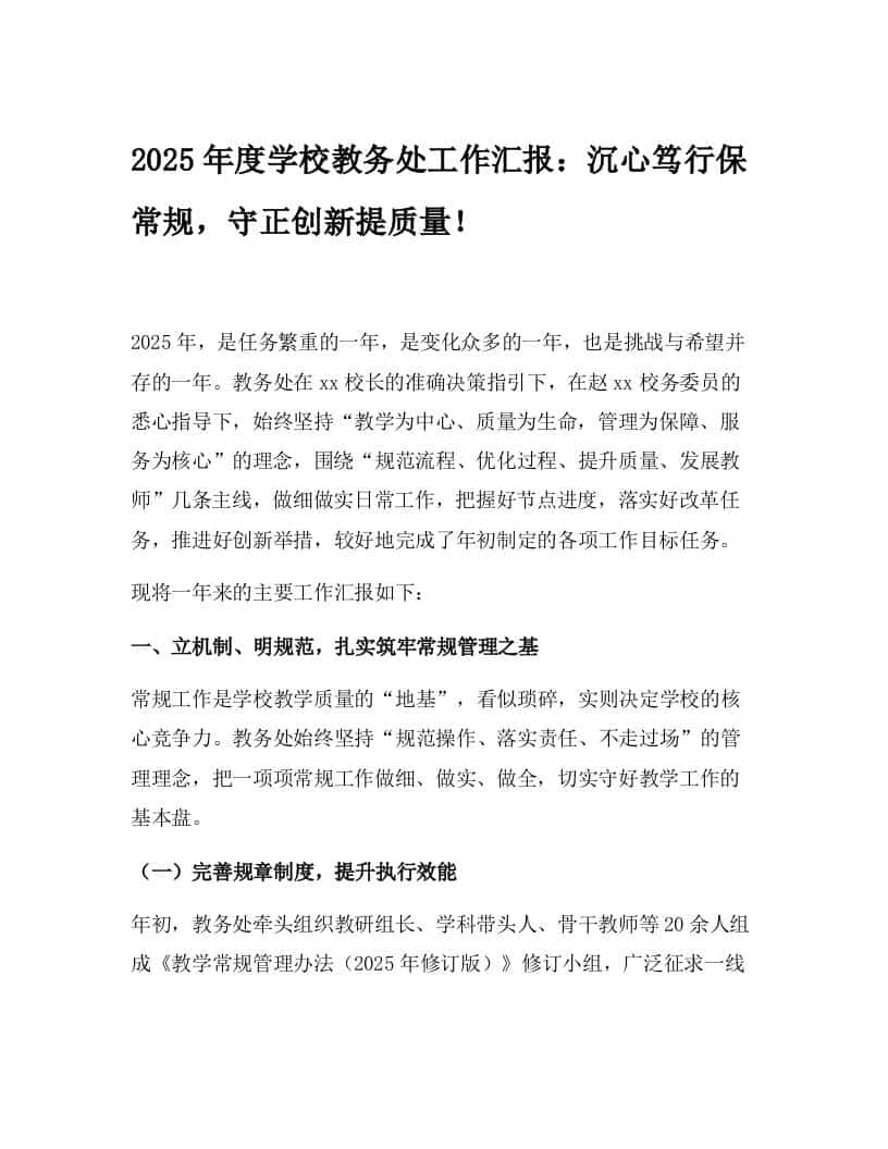 2025年度学校教务处工作汇报：沉心笃行保常规，守正创新提质量！ - 臻优资源网