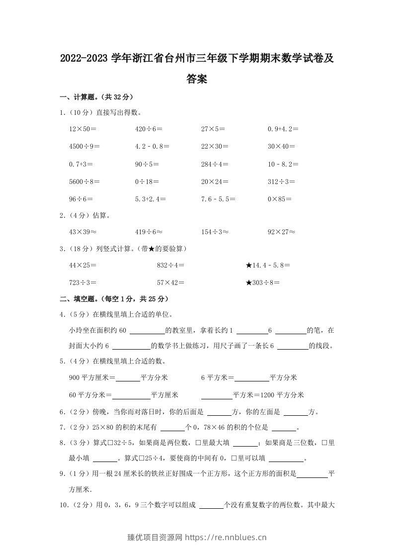 2022-2023学年浙江省台州市三年级下学期期末数学试卷及答案(Word版) - 臻优资源网