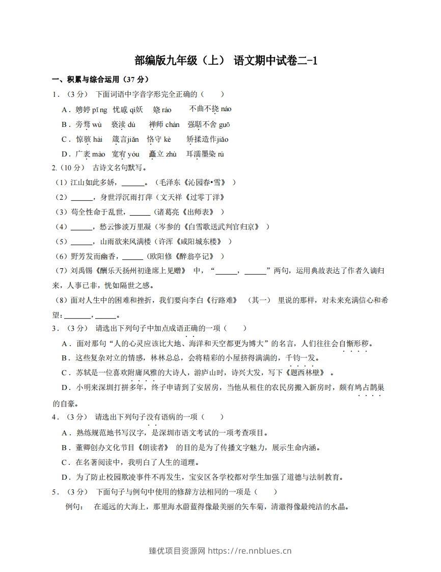九年级（上）语文期中试卷2-1卷部编版 - 臻优资源网