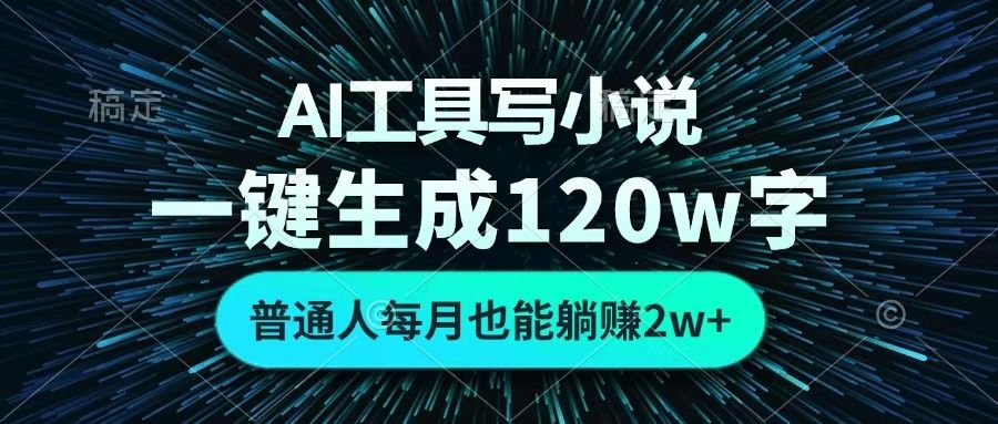 AI工具写小说，一键生成120万字，普通人每月也能躺赚2w+  - 臻优资源网
