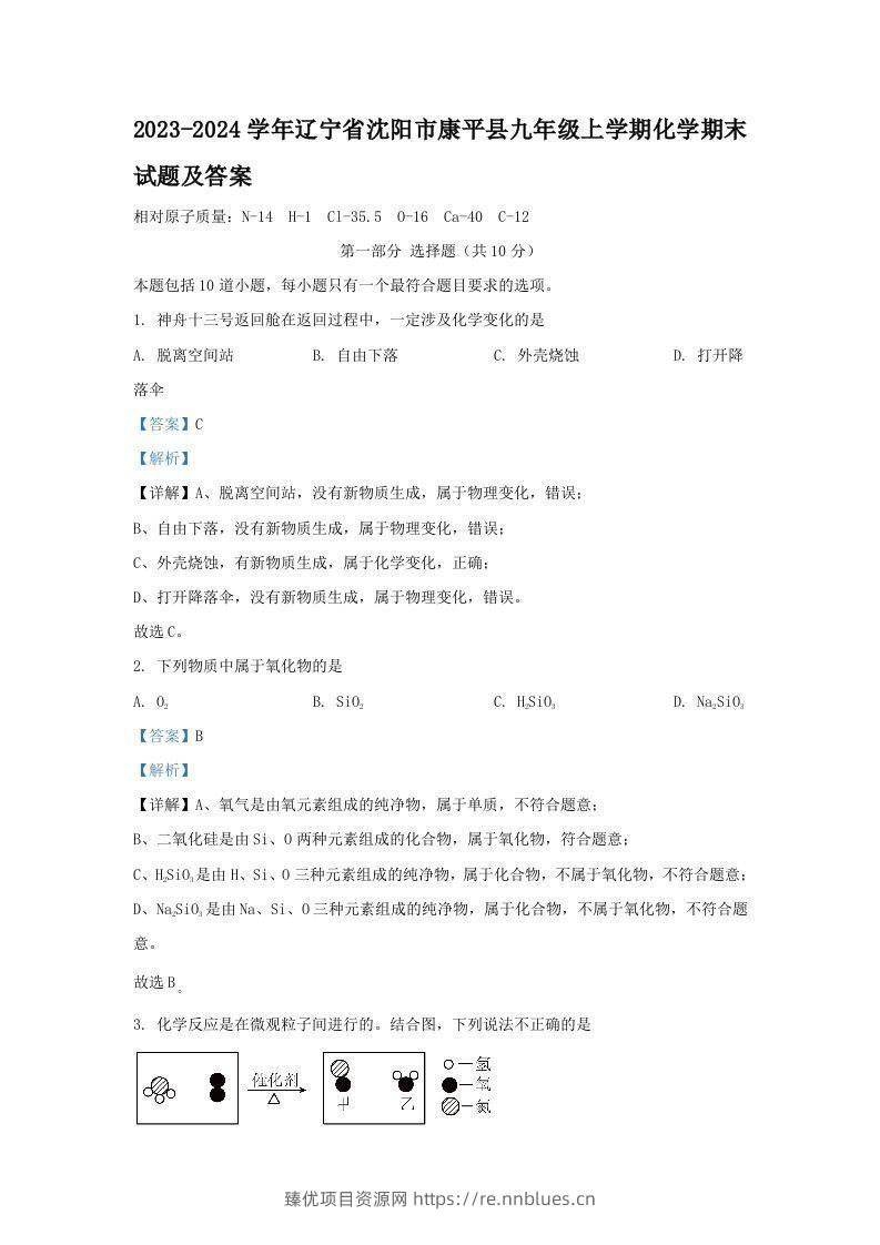 2023-2024学年辽宁省沈阳市康平县九年级上学期化学期末试题及答案(Word版) - 臻优资源网