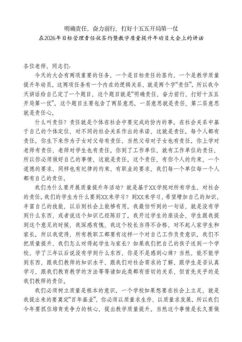XX职业技术学校校长：在2026年目标管理责任状签约暨教学质量提升年动员大会上的讲话 - 臻优资源网