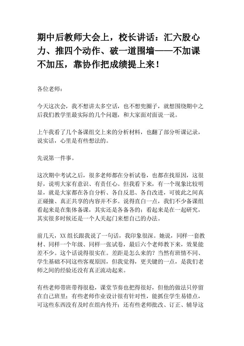 期中后教师大会上，校长讲话：汇六股心力、推四个动作、破一道围墙——不加课不加压，靠协作把成绩提上来！ - 臻优资源网