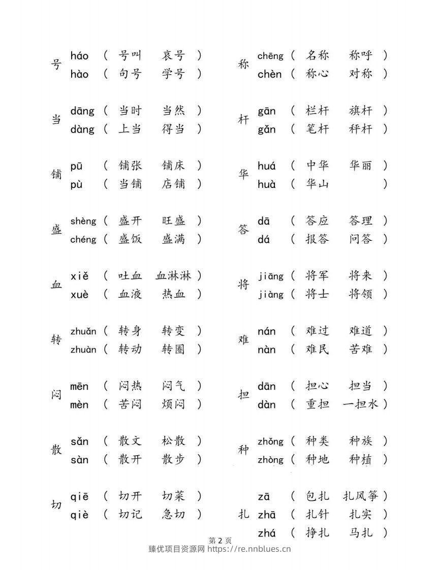 图片[2] - 二下语文【多音字汇总归纳】 - 臻优资源网