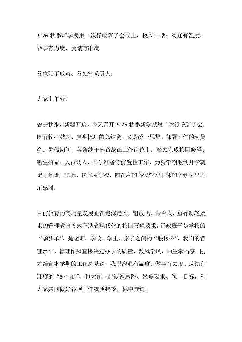 2026秋季新学期第一次行政班子会议上，校长讲话：沟通有温度、做事有力度、反馈有准度 - 臻优资源网