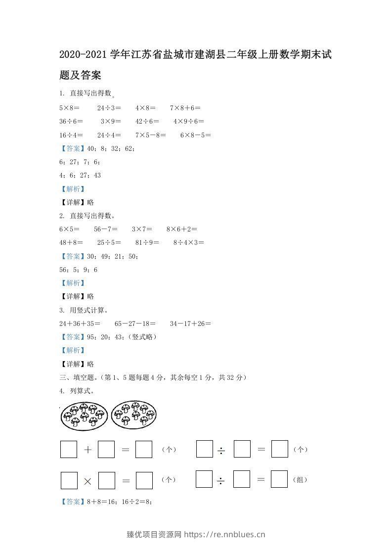 2020-2021学年江苏省盐城市建湖县二年级上册数学期末试题及答案(Word版) - 臻优资源网